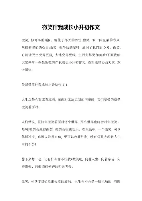 微笑伴我成长小升初作文