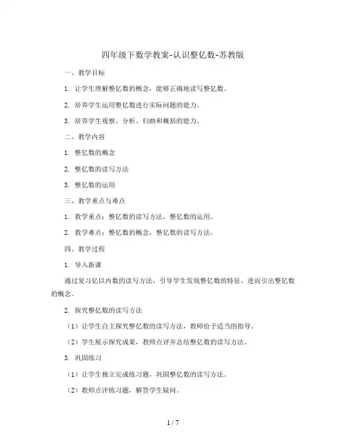 四年级下数学教案-认识整亿数-苏教版