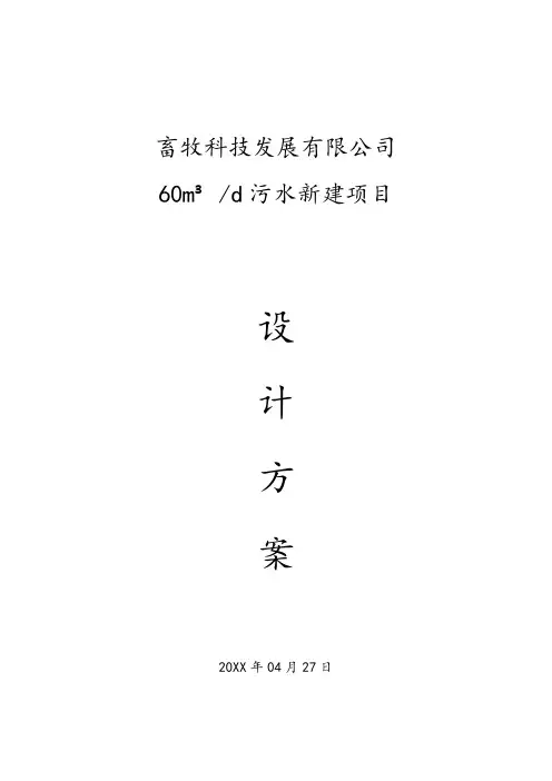 环境管理-每天72T和60T养殖废水处理方案 精品