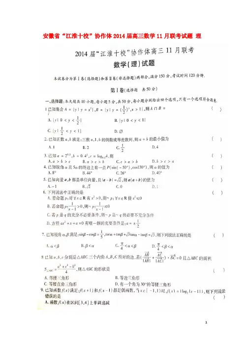 安徽省“江淮十校”协作体2014届高三数学11月联考试题 理