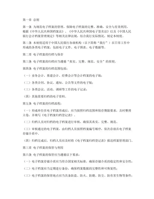 人民银行电子档案管理制度