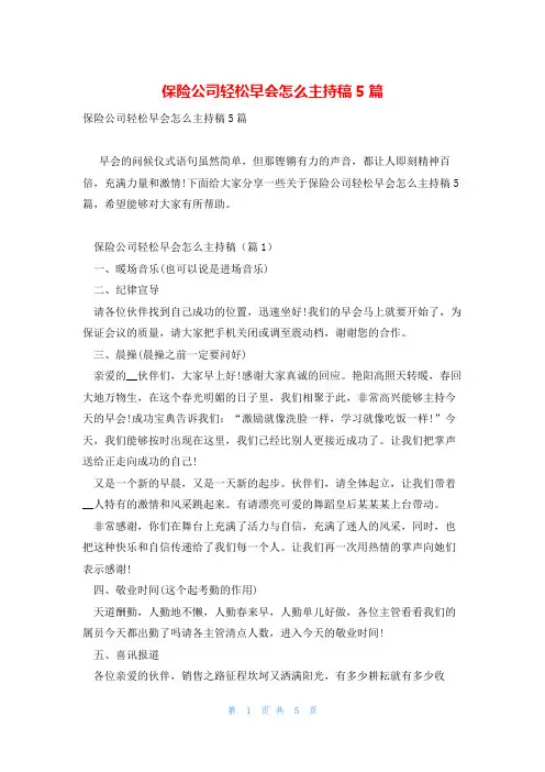 保险公司轻松早会怎么主持稿5篇