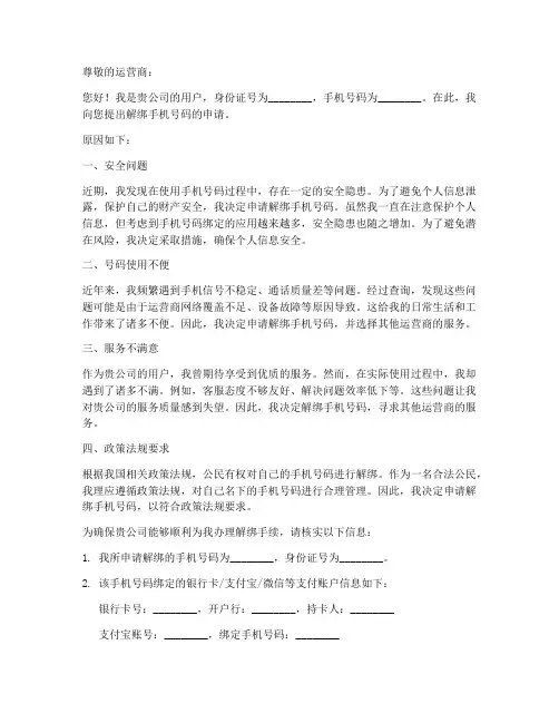 解绑申请书模板