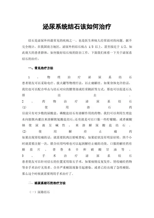 泌尿系统结石该如何治疗