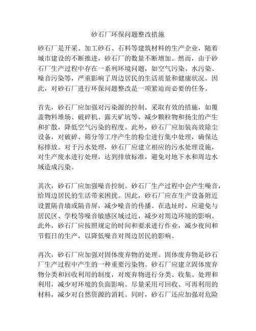 砂石厂环保问题整改措施