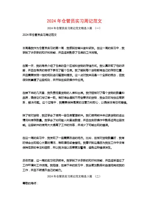 2024年仓管员实习周记范文3篇