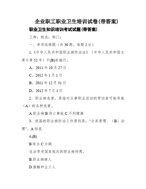 企业职工职业卫生培训试卷(带答案)