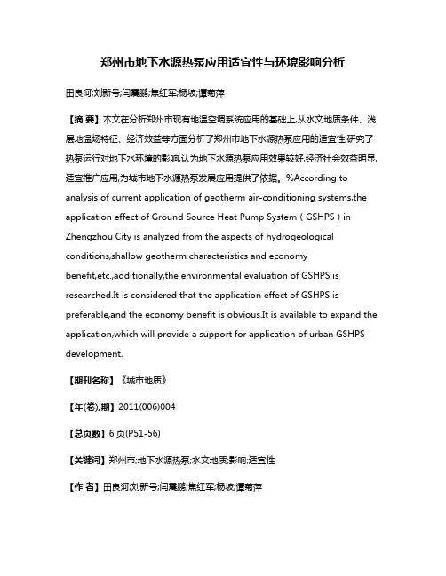 郑州市地下水源热泵应用适宜性与环境影响分析