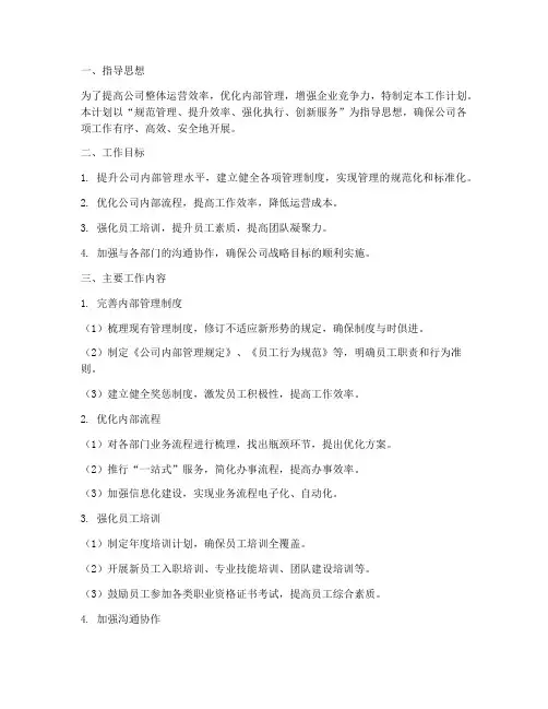 公司内部管理方面的工作计划