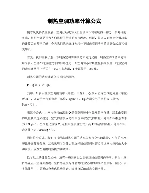 制热空调功率计算公式