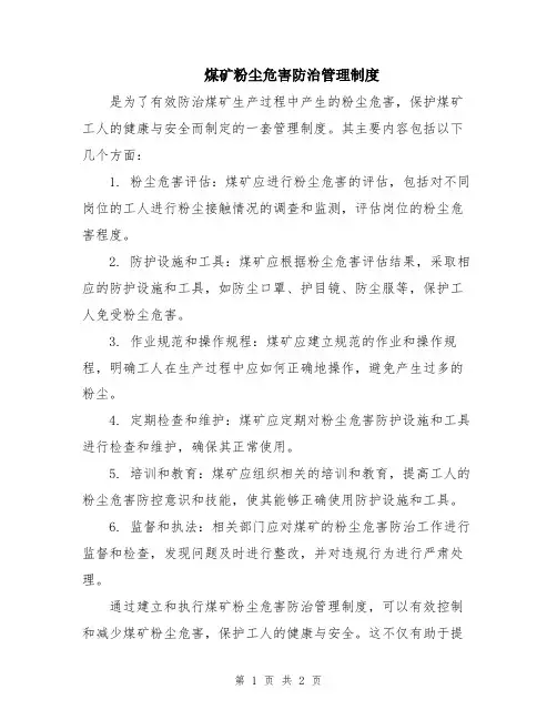 煤矿粉尘危害防治管理制度