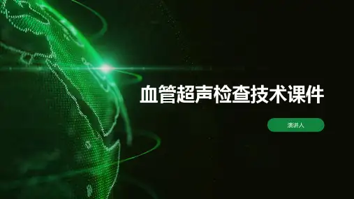 血管超声检查技术课件