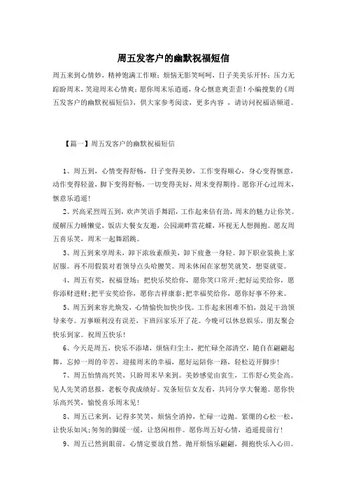 周五发客户的幽默祝福短信