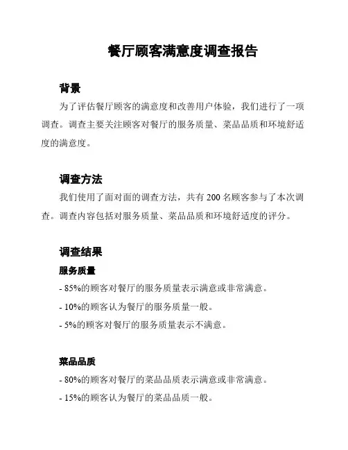 餐厅顾客满意度调查报告