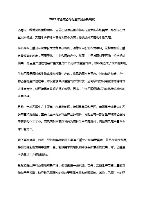 2023年合成乙醇行业市场分析现状