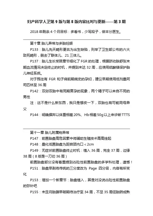 妇产科学人卫第9版与第8版内容比对与更新——第3期