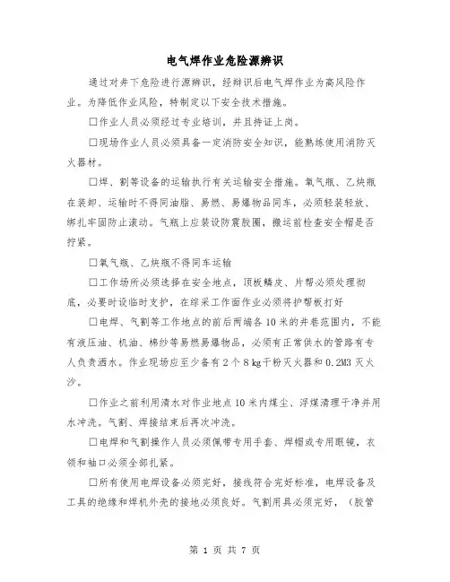 电气焊作业危险源辨识(三篇)