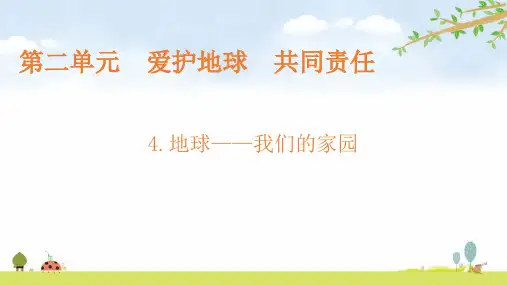 地球我们的家园六年级下册道德与法治PPT课件