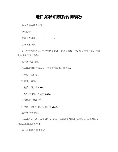 进口菜籽油购货合同模板