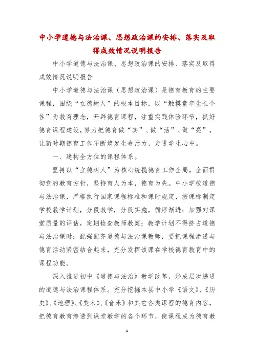 中小学道德与法治课、思想政治课的安排、落实及取得成效情况说明报告