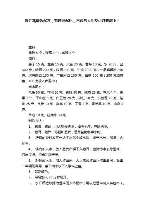 隆江猪脚饭配方，有详细配比，喜欢的人朋友可以收藏下！
