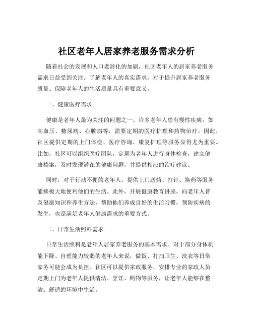 社区老年人居家养老服务需求分析