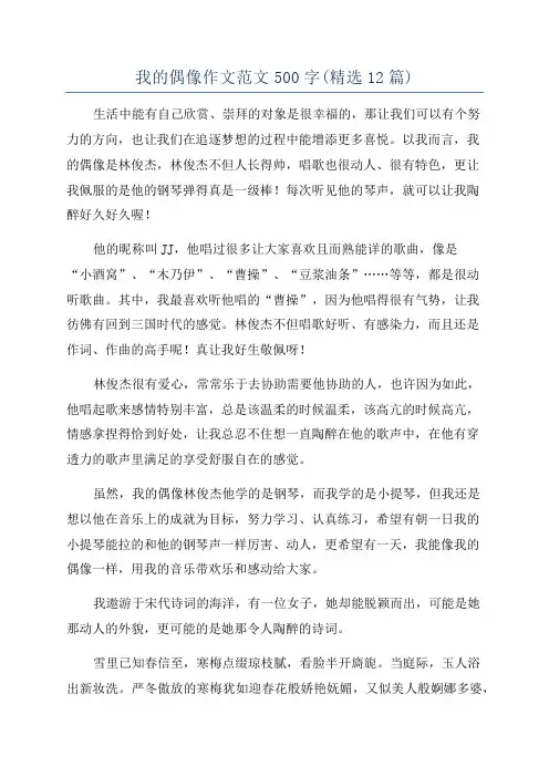 我的偶像作文范文500字(精选12篇)