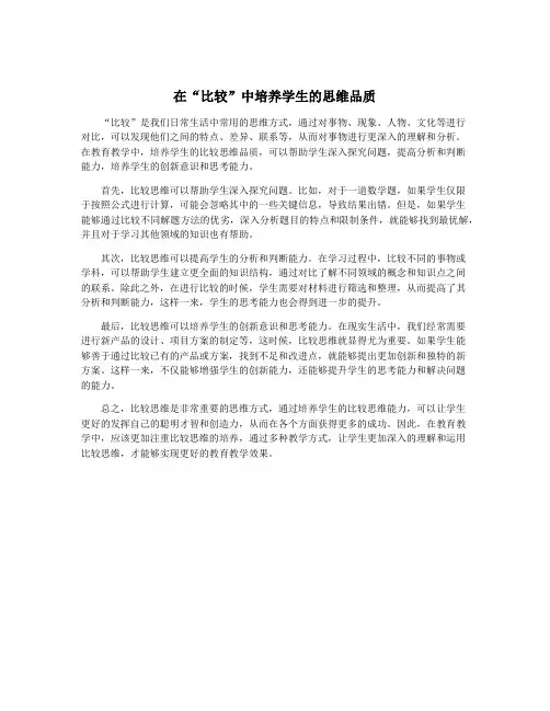 在“比较”中培养学生的思维品质