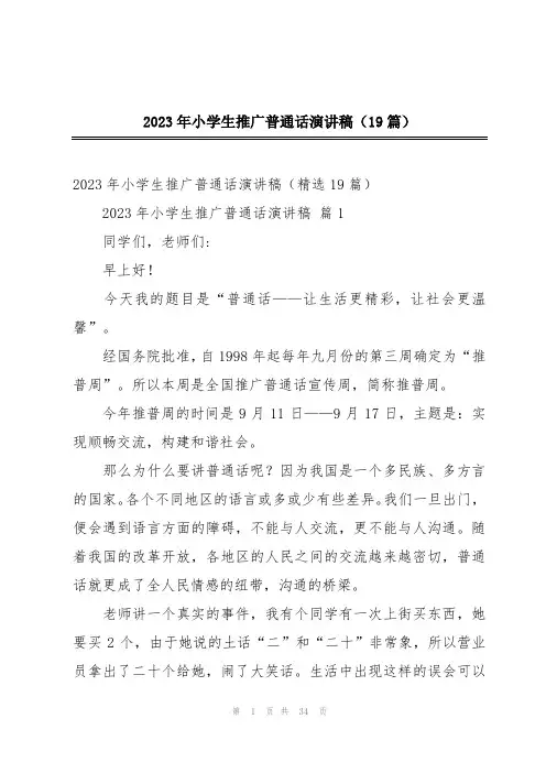 2024年2023年小学生推广普通话演讲稿(19篇)