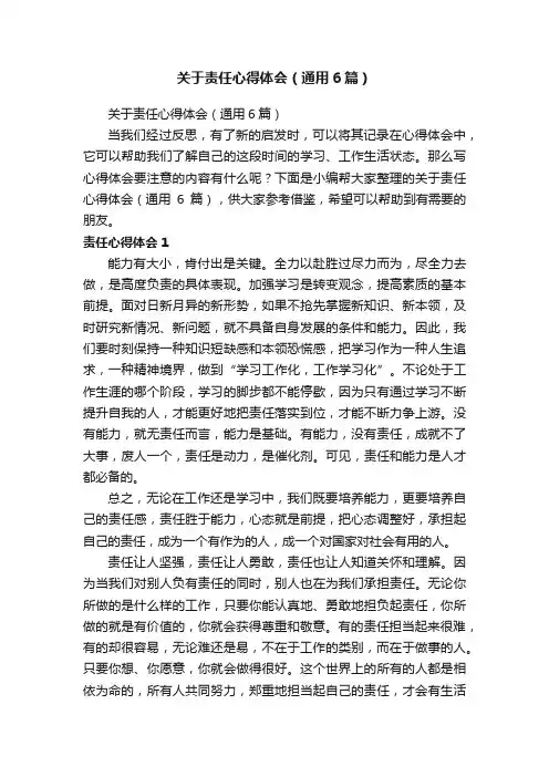 关于责任心得体会（通用6篇）