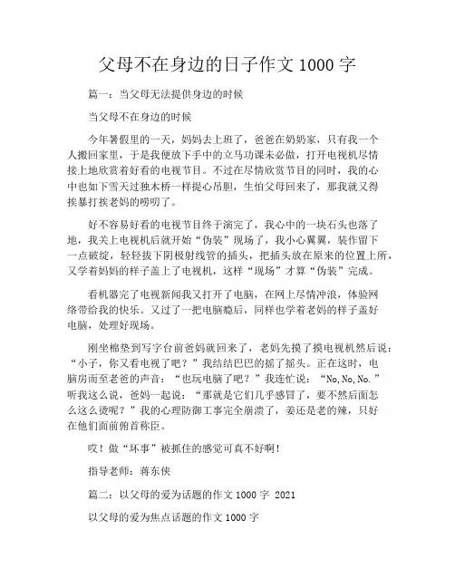 父母不在身边的日子作文1000字
