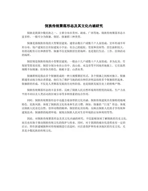 侗族传统聚落形态及其文化内涵研究