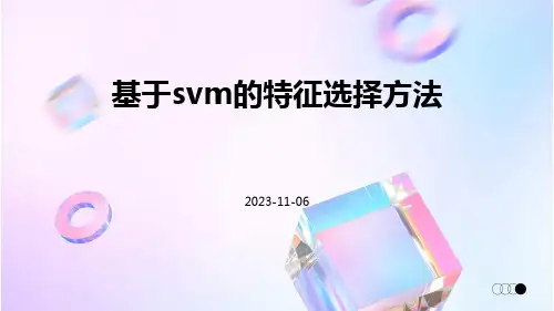 基于SVM的特征选择方法