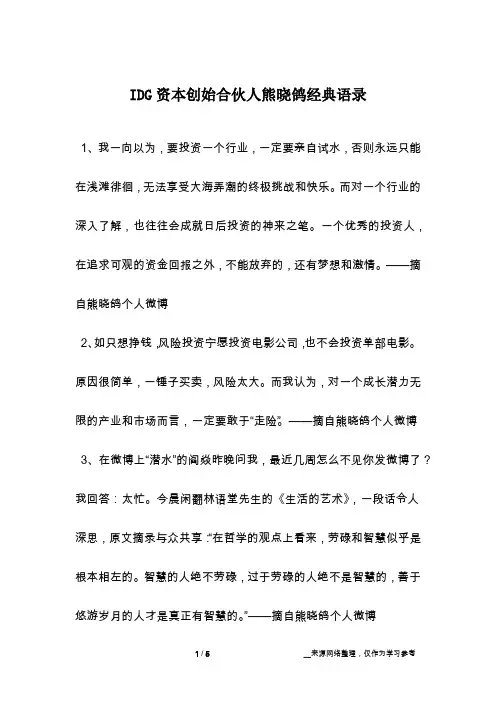 IDG资本创始合伙人熊晓鸽经典语录