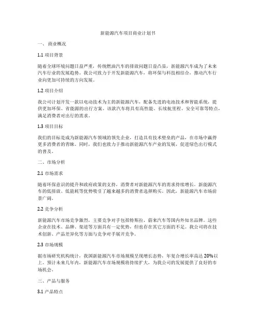 新能源汽车项目商业计划书