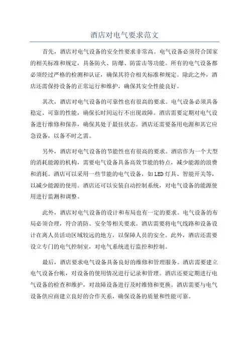 酒店对电气要求范文