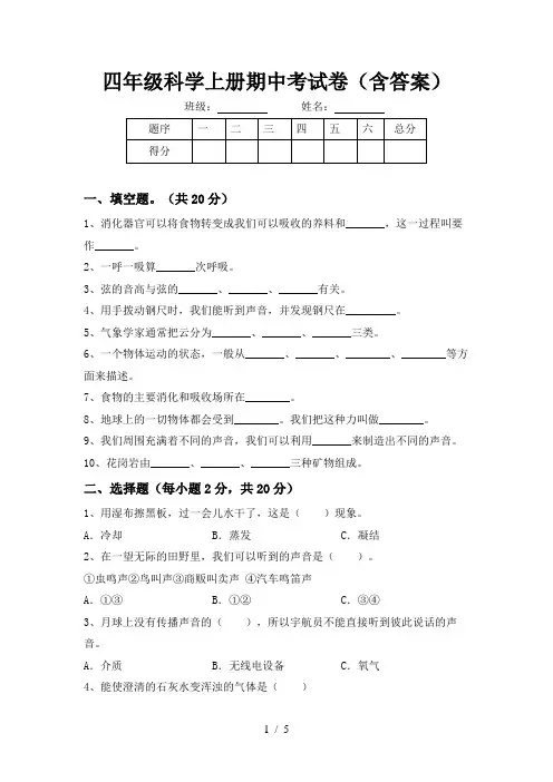 四年级科学上册期中考试卷(含答案)