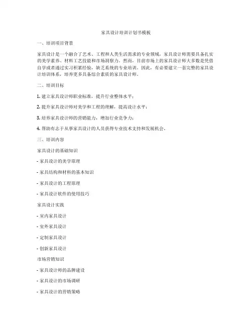 家具设计培训计划书模板