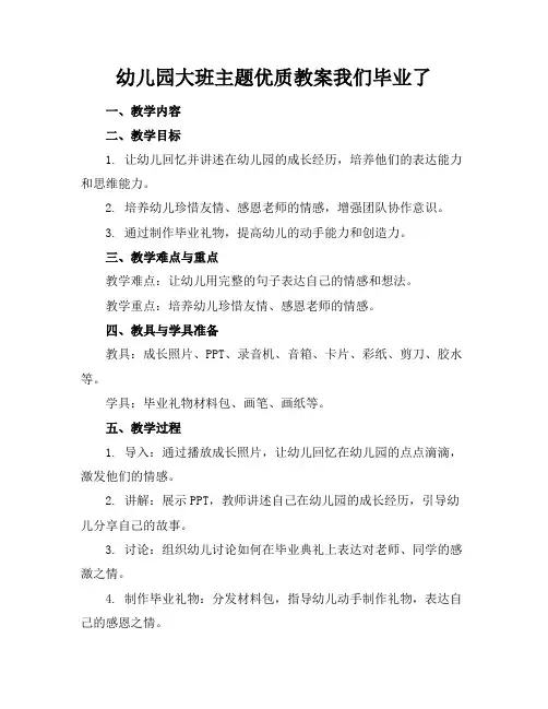 幼儿园大班主题优质教案我们毕业了
