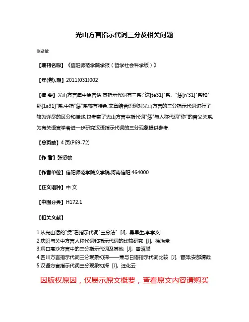 光山方言指示代词三分及相关问题