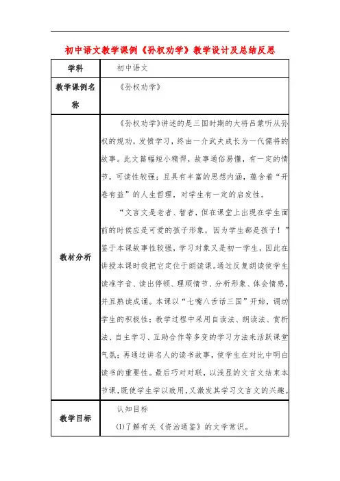 初中语文教学课例《孙权劝学》教学设计及总结反思