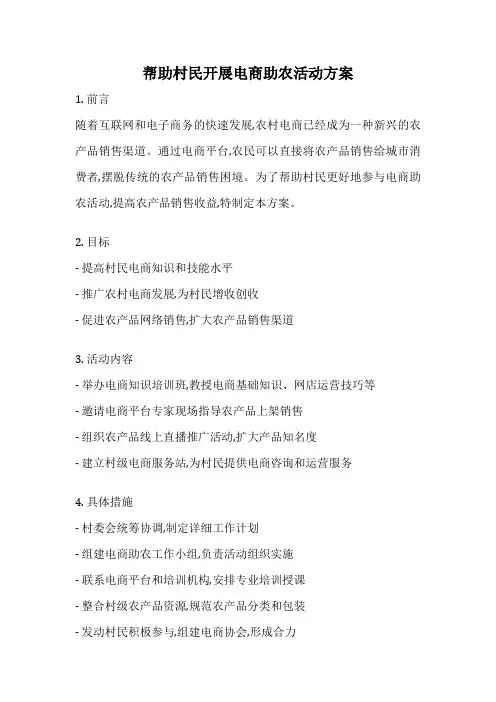 帮助村民开展电商助农活动方案