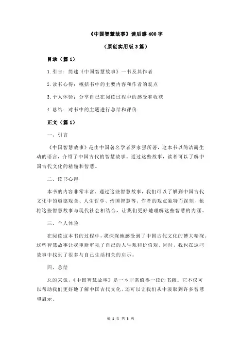 《中国智慧故事》读后感400字