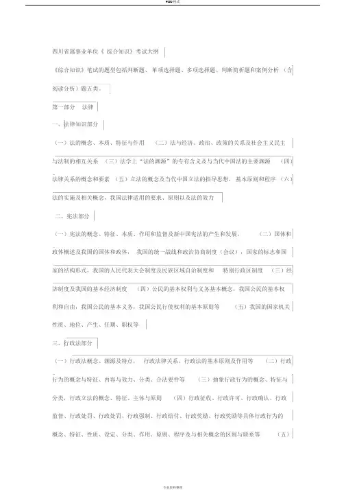 《四川省省属事业单位公开招聘工作人员〈综合知识〉笔试复习大纲》