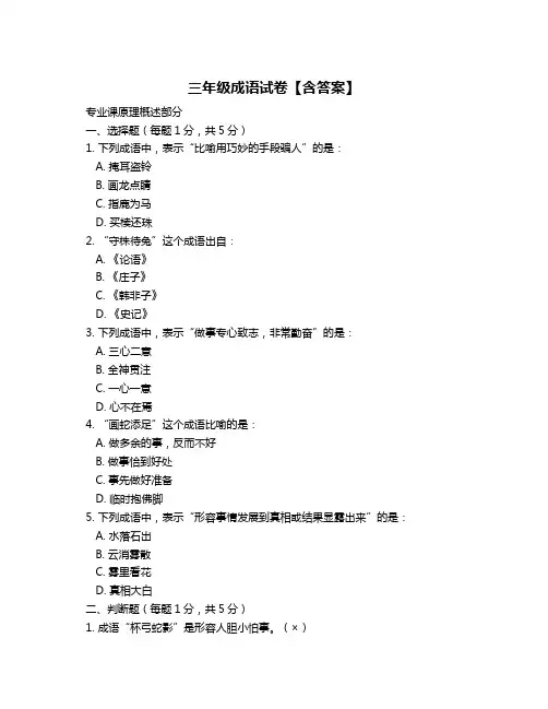 三年级成语试卷【含答案】