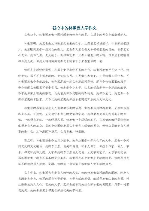 我心中的林徽因大学作文