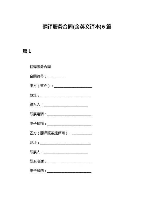 翻译服务合同(含英文译本)6篇