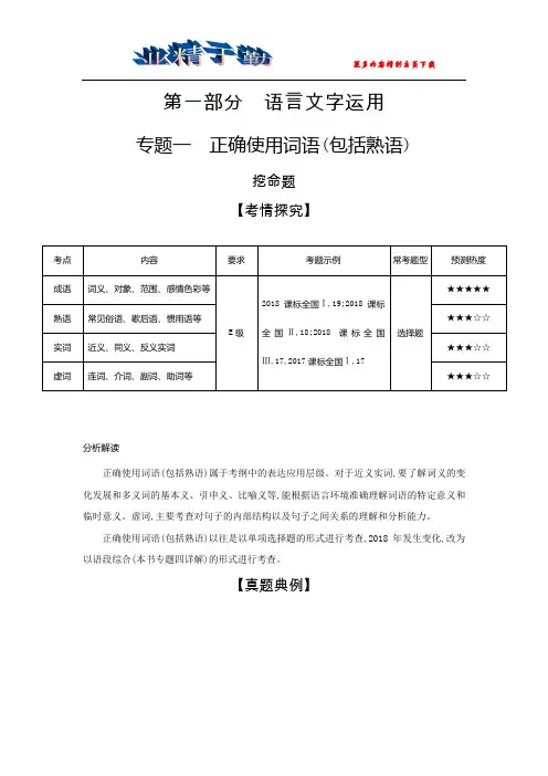 2019届高考语文二轮专题复习教案：专题一 正确使用词语(包括熟语) Word版含解析