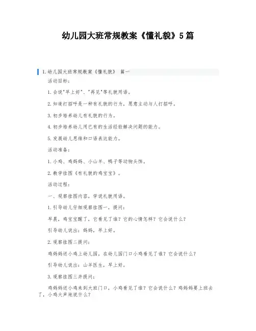 幼儿园大班常规教案《懂礼貌》5篇