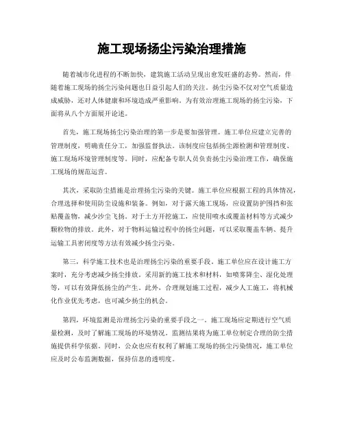 施工现场扬尘污染治理措施